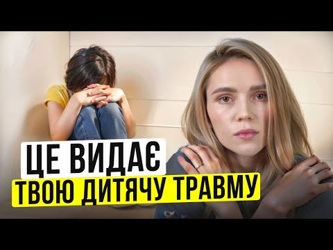 8 НЕОЧЕВИДНИХ, але ВКРАЙ СПЕЦИФІЧНИХ ознак ДИТЯЧОЇ ПСИХОТРАВМИ