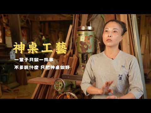 木屑中的芬芳：女匠師的細膩傳承｜守藝工坊 Timecraft Studio