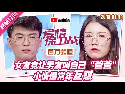 [FULL]爱情保卫战：女友竟让男友叫自己“爸爸” 小情侣常年互怼 20180103【官方超清1080P】涂磊