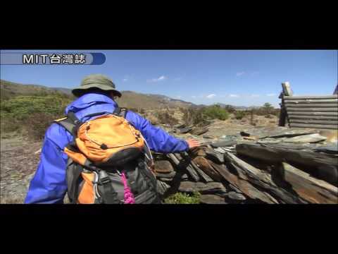 MIT 台灣誌 #401 八通關橫斷道路－大水窟之冬