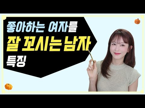 좋아하는 여자를 잘 꼬시는 남자들의 공통점 |  연애심리