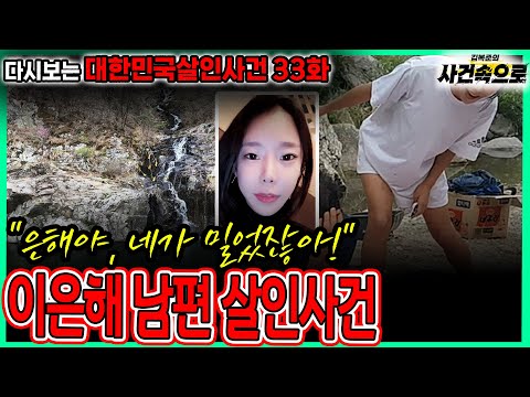 [다시보는 대한민국살인사건 33화] - 이은해 남편 살인사건