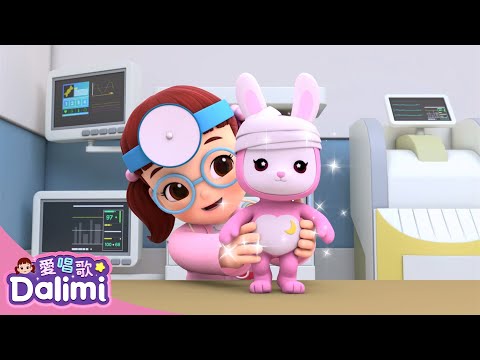 我要當醫生｜EP10｜完整版｜愛唱歌Dalimi｜兒歌卡通