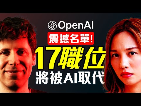 大裁員潮☹️ AI取代人類工作的名單曝光⚠️下一個會是你嗎？‼️ [中文ENG]