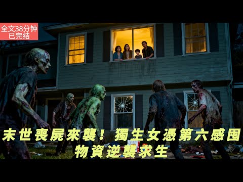 【全文三十八分鐘已完結|一口氣看末世生存系列】末世喪屍來襲！獨生女憑第六感囤物資逆襲求生