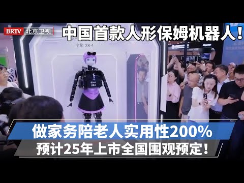 中国首款人形保姆机器人亮相！做家务陪老人实用性200%，预计2025年上市，全国围观排队预定！【专精特新研究院】