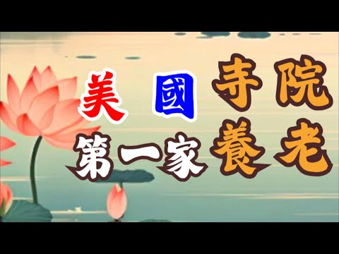 籌建美國第一家佛教養老院 Establishing a Buddhist Senior Home--靈山美佛寺 American Buddhist Fellowship