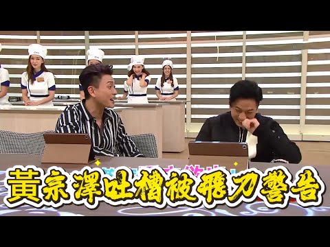 黃宗澤吐槽黃翠如頭髮乾枯，下一秒被黃翠如飛刀警告！【美女廚房】