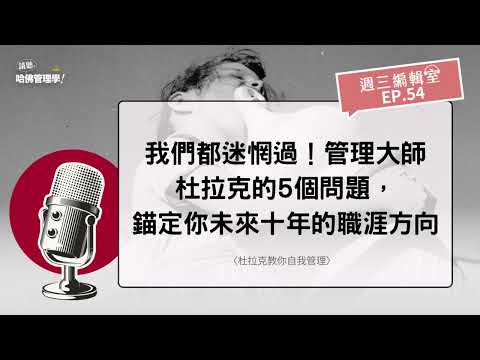 我們都迷惘過！管理大師杜拉克的5個問題，錨定你未來十年的職涯方向【週三編輯室 Ep.54】