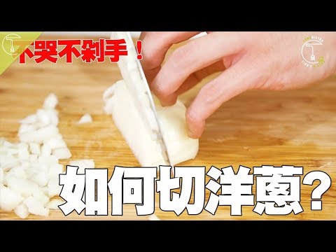如何把洋蔥切丁、切絲？｜克里斯丁一分鐘料理