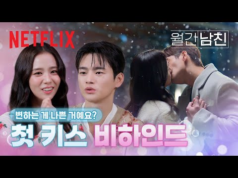 [알림] 키스 신 주의🐰💋🦊 미래 & 경남이의 리액션 영상이 도착했습니다💌 | 월간남친 | 넷플릭스