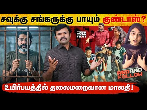 சவுக்கு சங்கர் மீது குண்டாஸ் ? | கட்டுகட்டாக சிக்கிய பணம் | தொழிலதிபர்களை மிரட்டியதாக பாயும் வழக்கு|