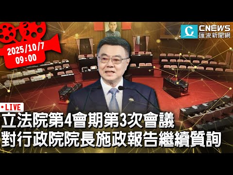 立法院第4會期第3次會議 對行政院院長施政報告繼續質詢【CNEWS】20251007