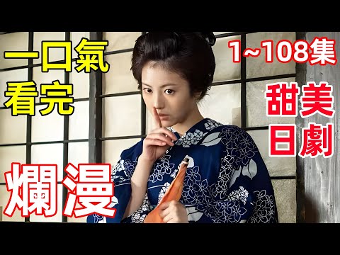 鄉下少年愛上城裡女郎，一口氣看完【爛漫】1~108集全集完整版，2024最新甜美日劇