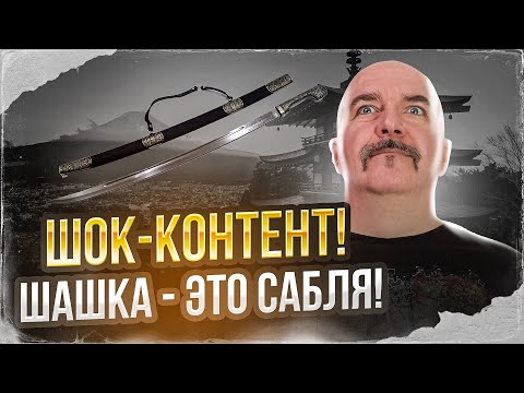 Клим Жуков. Что такое шашка, мифы о происхождении, отличие от сабли.