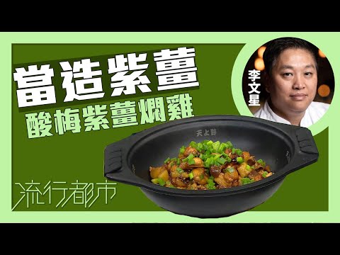 流行都市｜當造紫薑 酸梅紫薑燜雞｜李文星