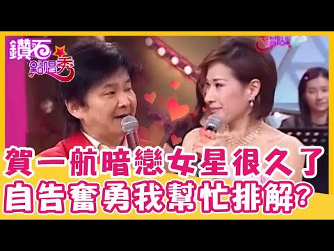 賀一航暗戀這位女星很久了？聽聞婚姻不睦:我來幫忙「排解」一下？｜鑽石點唱秀 精華EP56｜陽帆 賀一航 小豬哥亮 司馬三三  向娃