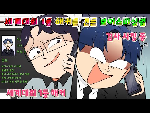 (사이다툰) 세계대회 1등 해커를 건드려 버린 보이스피싱 사기꾼의 역대급 최후 ㅋㅋㅋ /영상툰/썰툰/