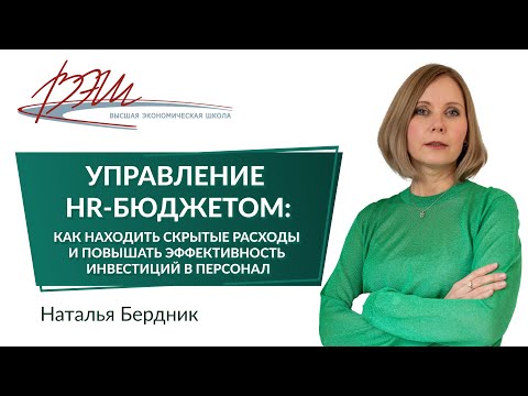 Управление HR-бюджетом: как находить скрытые расходы и повышать эффективность инвестиций в персонал