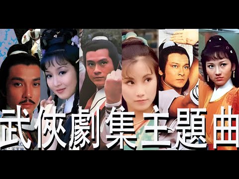 70-80年代古裝與武俠主題曲(香港粵語流行曲回顧)