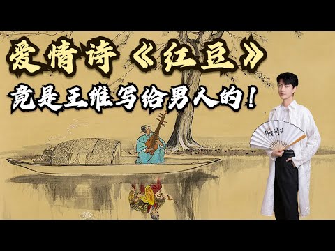 爱情诗《红豆》竟是王维写给男人的!于朦胧湖边吟唱【诗话人间】