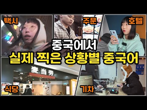 상황별 필수 중국어 총정리. 원어민이 중국에서 직접 보여줄게