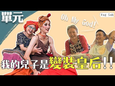 How A Taiwanese Mum Sees Her Drag Queen Son?