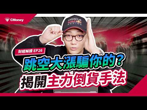 開盤漲停變套牢？揭密主力「隔日沖」誘多陷阱，看到這種「一字馬」快逃！｜投資週報｜肌肉書僮｜【財經解讀】