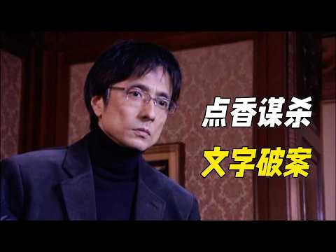 百年茶具引發連環命案，真兇利用文字脫罪，警察卻靠戒指印破案。懸疑神作《相棒第八季》10