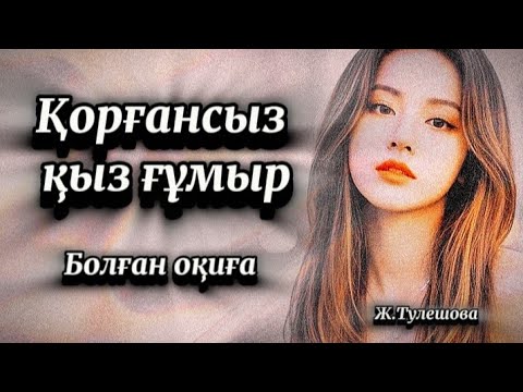 Қорғансыз қыз ғұмыр.Сабақ болар өмірде болған әсерлі оқиға