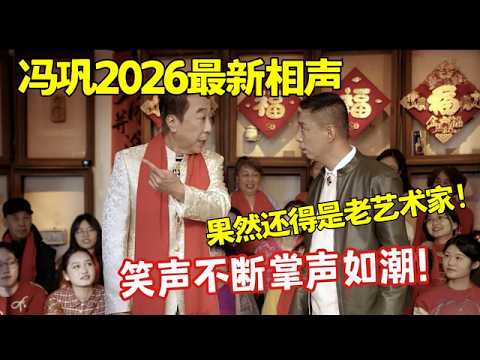 “我想死你们了”！#冯巩2026最新相声《他还是个孩子》，笑声不断掌声如潮！果然还得是老艺术家！【2026春晚】