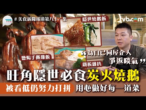美食新聞報道｜旺角隱世必食炭火燒鵝  被看低仍努力打拼！ 懷舊鐵板雜扒＋鹽焗手撕雞飯｜TVB Plus