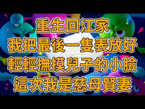 【重生換人設】上一世，我被害死後，我厭惡至極的兒子豁出性命為我復仇，日日花天酒地的老公弄垮對方集團後，抱著我的骨灰盒殉情。我重生了，這一世我不再是惡毒戲份。#重生 #一口氣看完 #故事