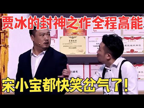 贾冰一举成名的封神之作《贾总的演讲》令全场大笑,真的太经典了！ #喜剧传奇