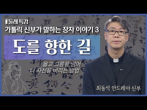 도를 향한 길 | 최동석 안드레아 신부 | 대구가톨릭대학교 효성교정 | [가톨릭 둘레 특강#11]