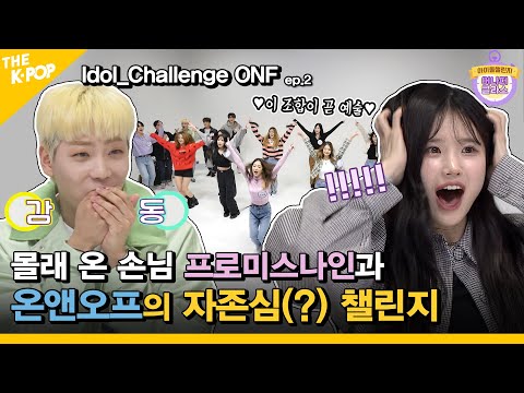 (Idol_Challenge ONF ep-2) 몰래 온 손님 프로미스나인과 온앤오프의 자존심(?) 챌린지 (ENG sub)