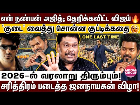 நெருப்பாய் அதிரவிட்ட விஜய் பேச்சு🤩 ரசிகர்களை அழவிட்ட அனிருத்😭 அடுத்த 30 வருஷம் உங்களுக்குத்தான்!