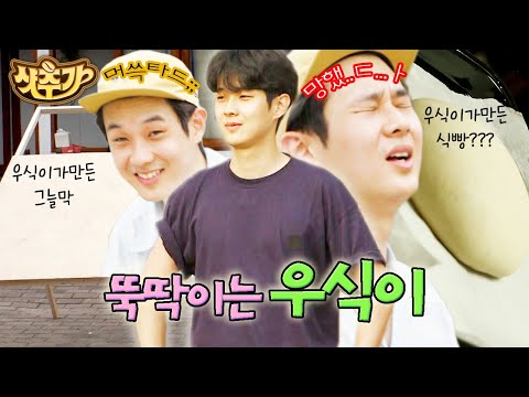 [#샷추가] 뭔가 손이 아주 많이 가는 스타일..😹 최우식이 만든 건 족족 다 망가지는 중ㅋㅋ | #여름방학 #Diggle