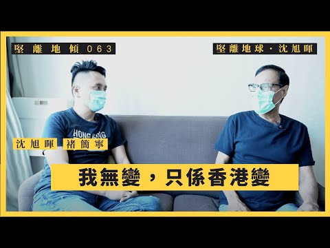 【堅離地傾・沈旭暉 063🇺🇸🇮🇳🇭🇰】褚簡寧 (Michael Chugani):我無變,只係香港變
