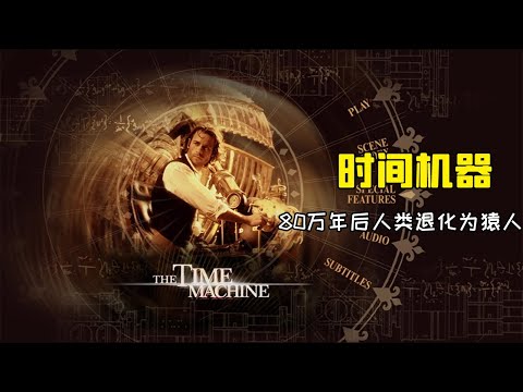 男子意外穿越6.3億年后,世界已成地獄,景象令他深深絕望！《時間機器》#动作 #惊悚 #影视解说 #電影