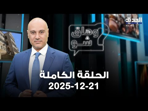 وهلق شو - الحلقة الكاملة - 21-12-2025