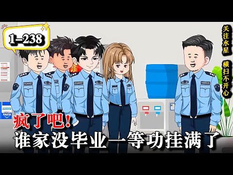 🔥重生回到重大任务当天，激活天赋词条，救下高层大领导...《疯了吧，谁家没毕业一等功挂满了》EP1-238  #動漫 #穿越 #水星漫改 #沙雕动画 #沙雕動畫 #逆袭 #逆襲 #重生 #军旅