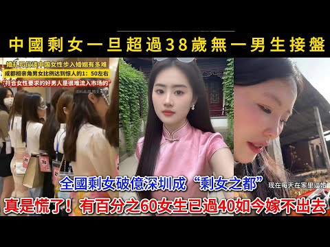 真是慌了！中國剩女一旦超過38歲無一男生接盤，百分之60女生已經過40如今嫁不出去！全國剩女破億深圳成剩女之都
