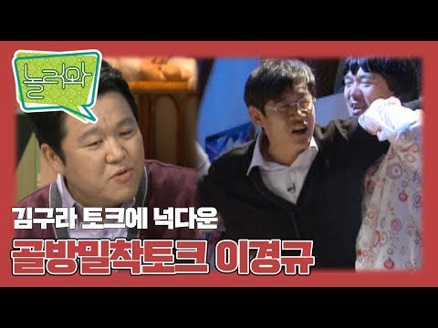 [놀러와] 거침없는 구라 토크에 넉다운?! "골방밀착토크 6부" 이경규, 김구라