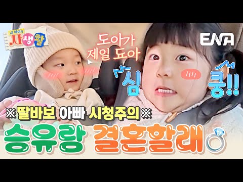 "나 결혼할 때 박수 안쳐줄 거야??🤷‍♀️" 아빠한테 한마디도 안 지는 도아🤣ㅋㅋ #내아이의사생활 EP.17