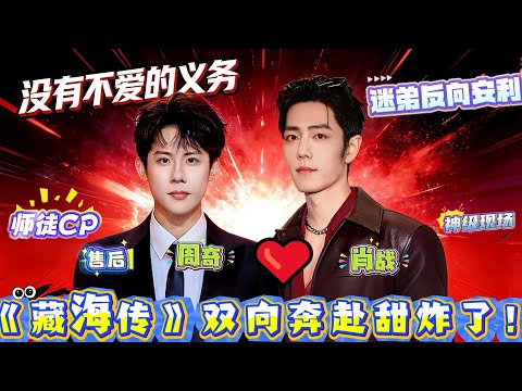 周奇爆肖战片场反差萌！拍戏时是“魔鬼细节控”，一句台词磨十版，蹲监视器前给周奇画“眼神动线图”；下戏秒变“暖心哥”，没人能抗拒战哥魅力，没有不爱的义务#xiaozhan #肖战 #周奇 #肖战电视剧