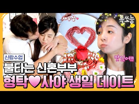[#톡쏘능] 오직 사야만을 위한 특별한 생일 케이크🍰 알콩달콩 형탁♥사야의 신혼 일상! | 요즘남자라이프 신랑수업 87 회