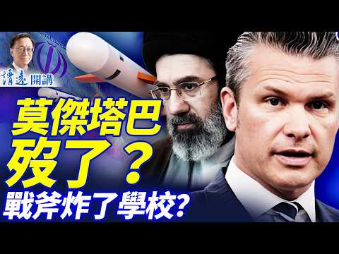 川普放話停戰遭伊朗回嗆!莫杰塔巴生死成謎;中共軍機突然消失背後有事? | 靖遠開講 |唐靖遠 | 2026.03.10 #靖遠開講#伊朗開戰