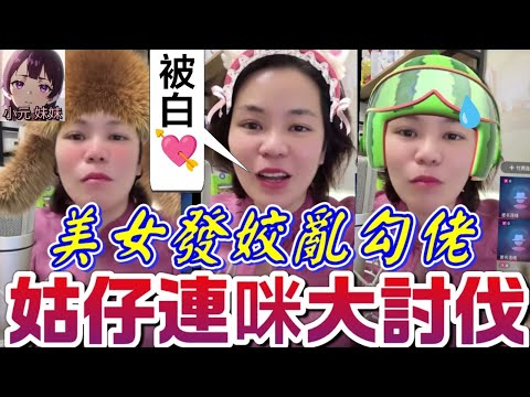 【小元最新A】少婦發姣亂勾佬,姑仔連咪大討伐💥 （小元：白💘六年）#小元姐姐 #廣東話 #小元情感分享 #小元妹妹 12 11 NO A