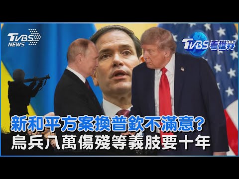 新和平方案偏烏克蘭!換普欽不滿意?  烏軍傷殘士兵八萬人!等義肢等十年｜TVBS看世界PODCAST@TVBSNEWS02